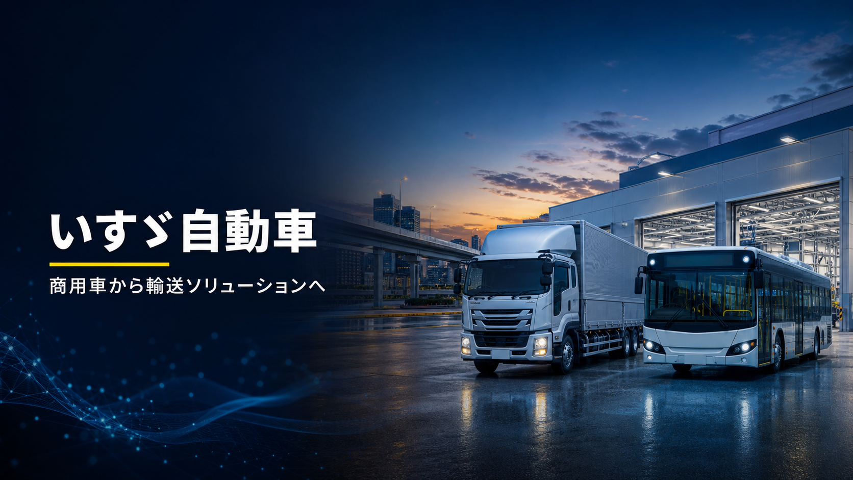 いすゞ自動車株式会社