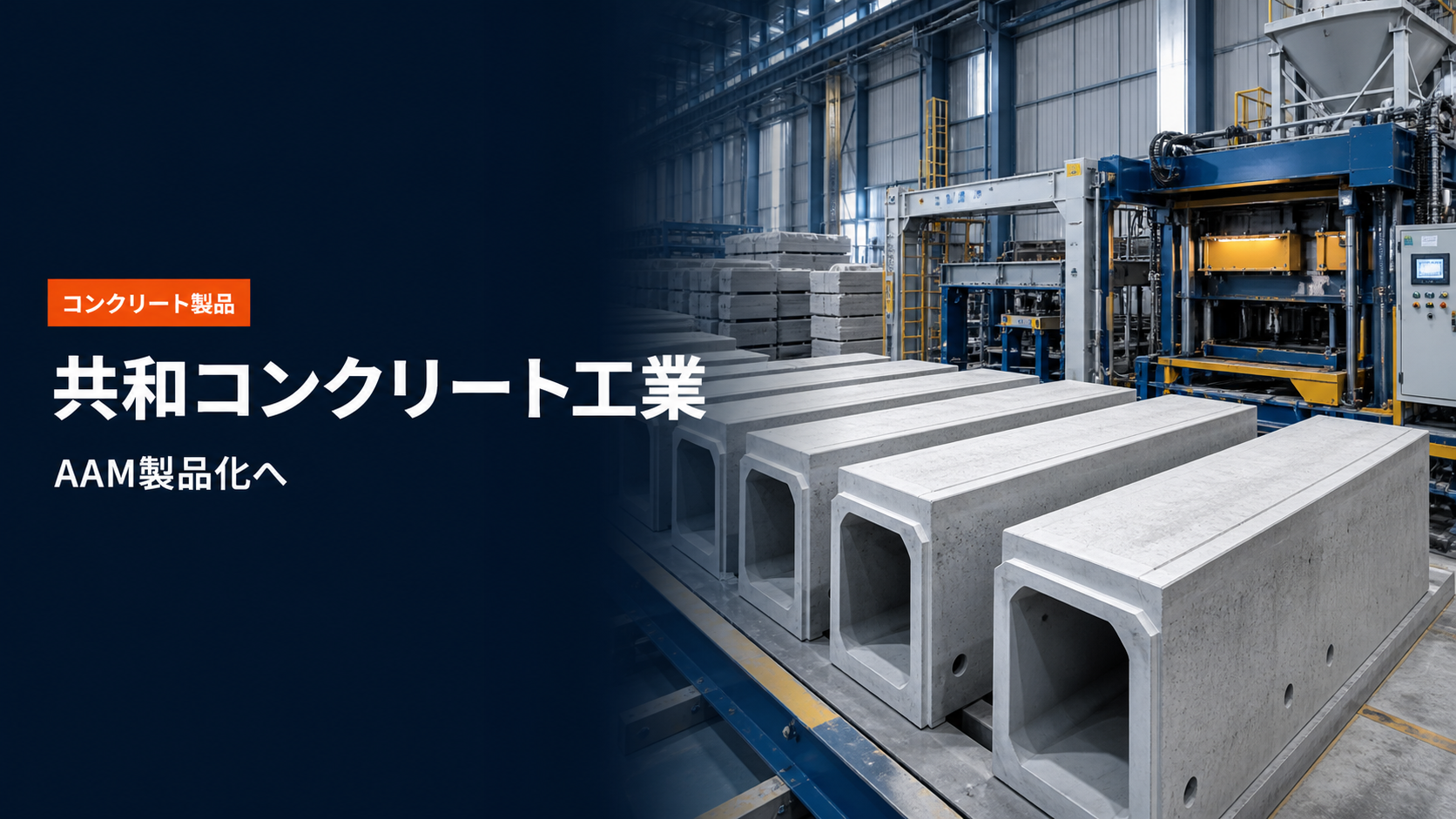 共和コンクリート工業株式会社