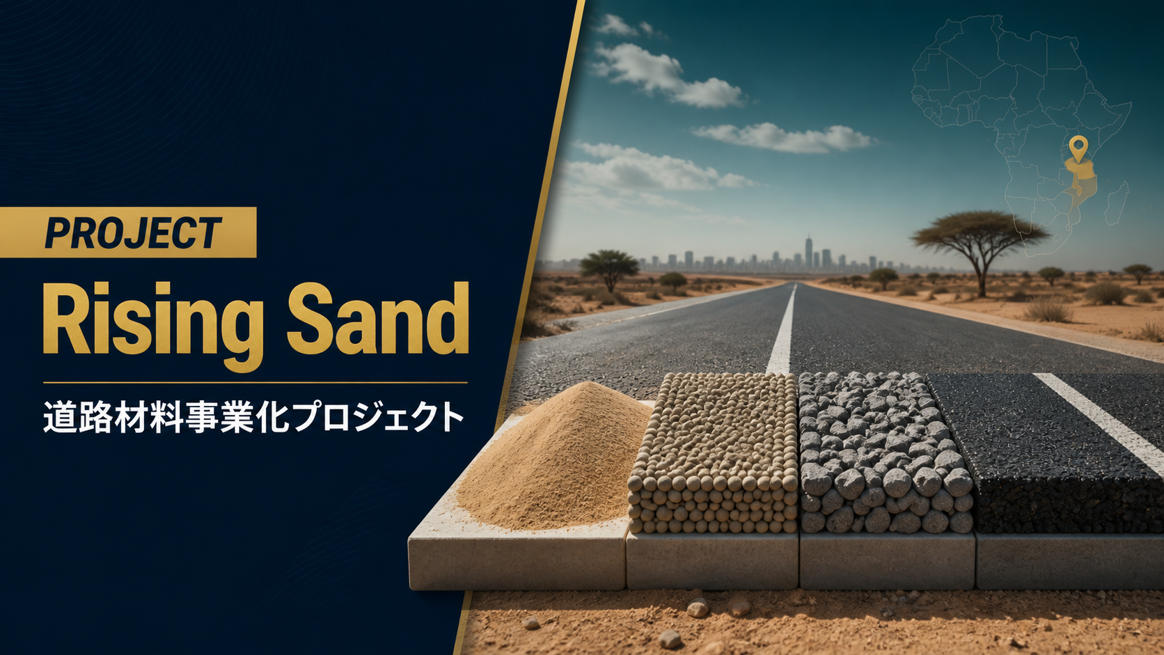 Rising Sand道路材料事業化プロジェクト