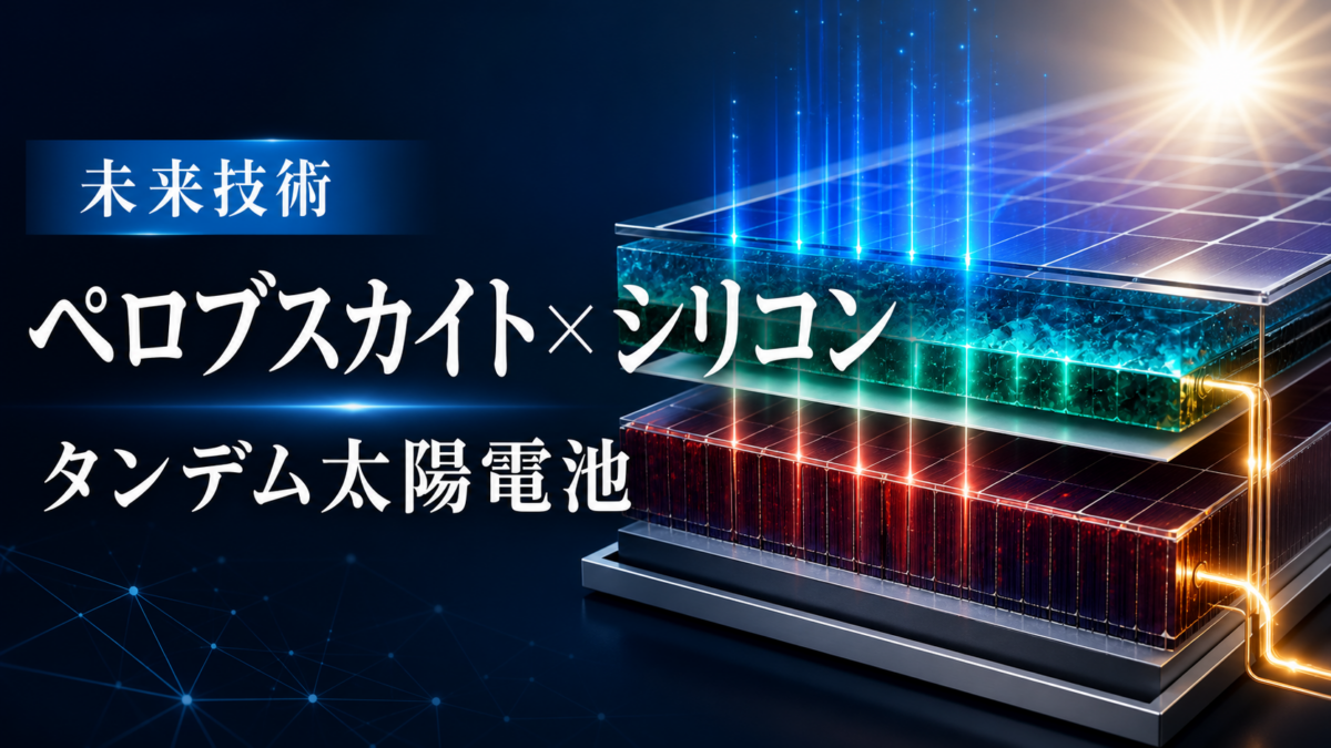 ペロブスカイト・シリコンタンデム太陽電池