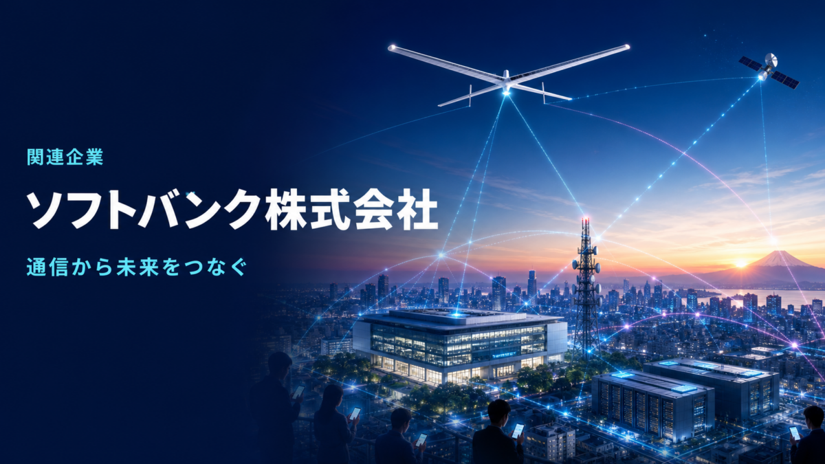 ソフトバンク株式会社