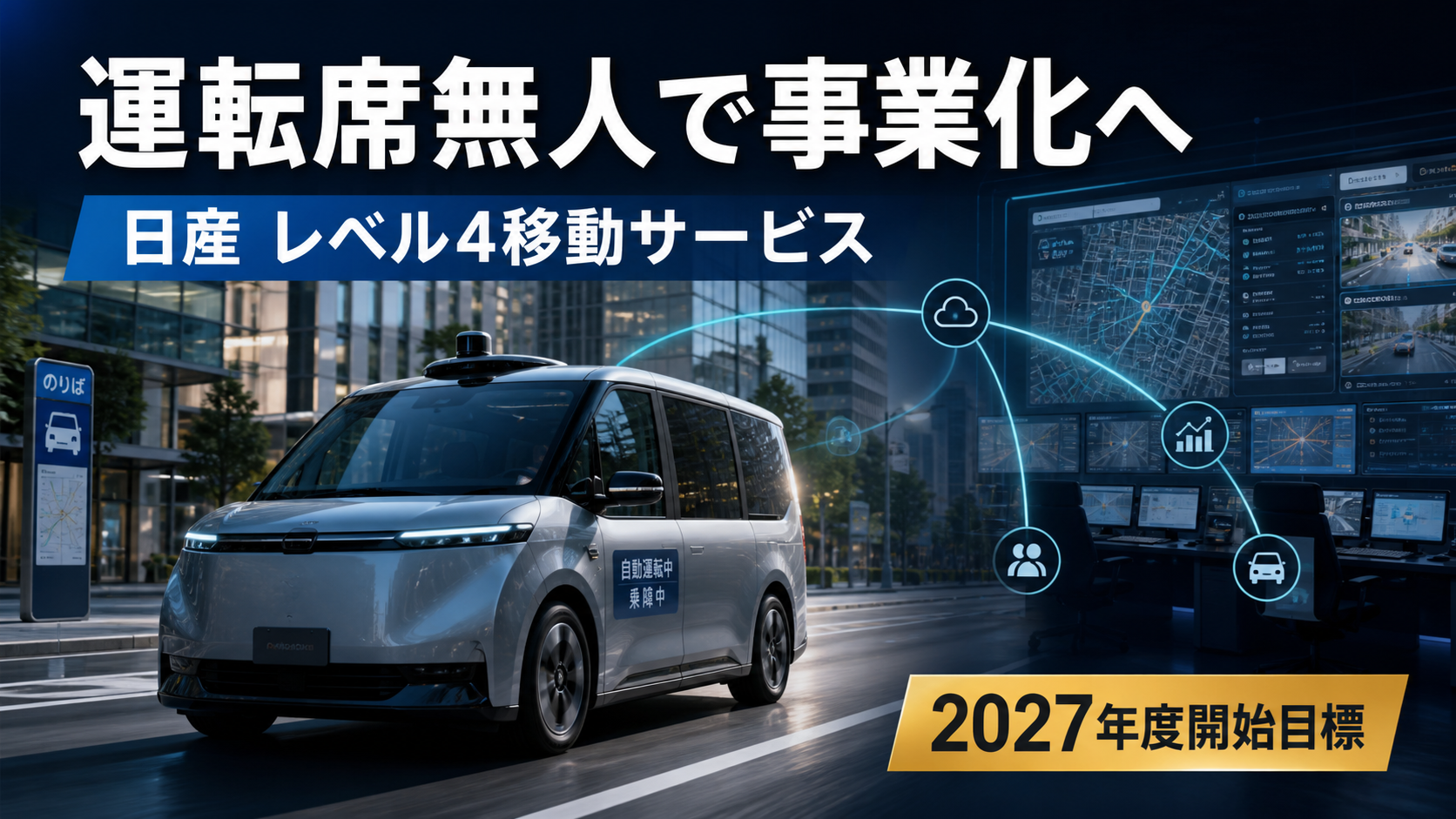 日産自動運転モビリティサービス