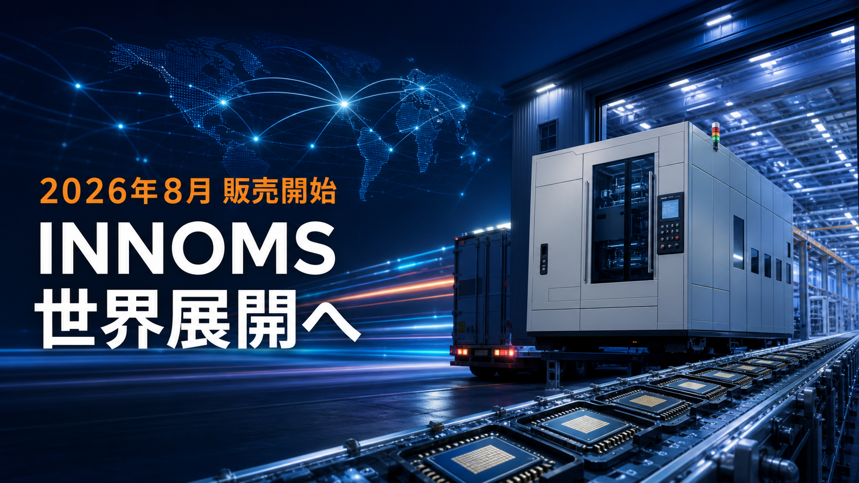 次世代半導体封止装置「INNOMS」
