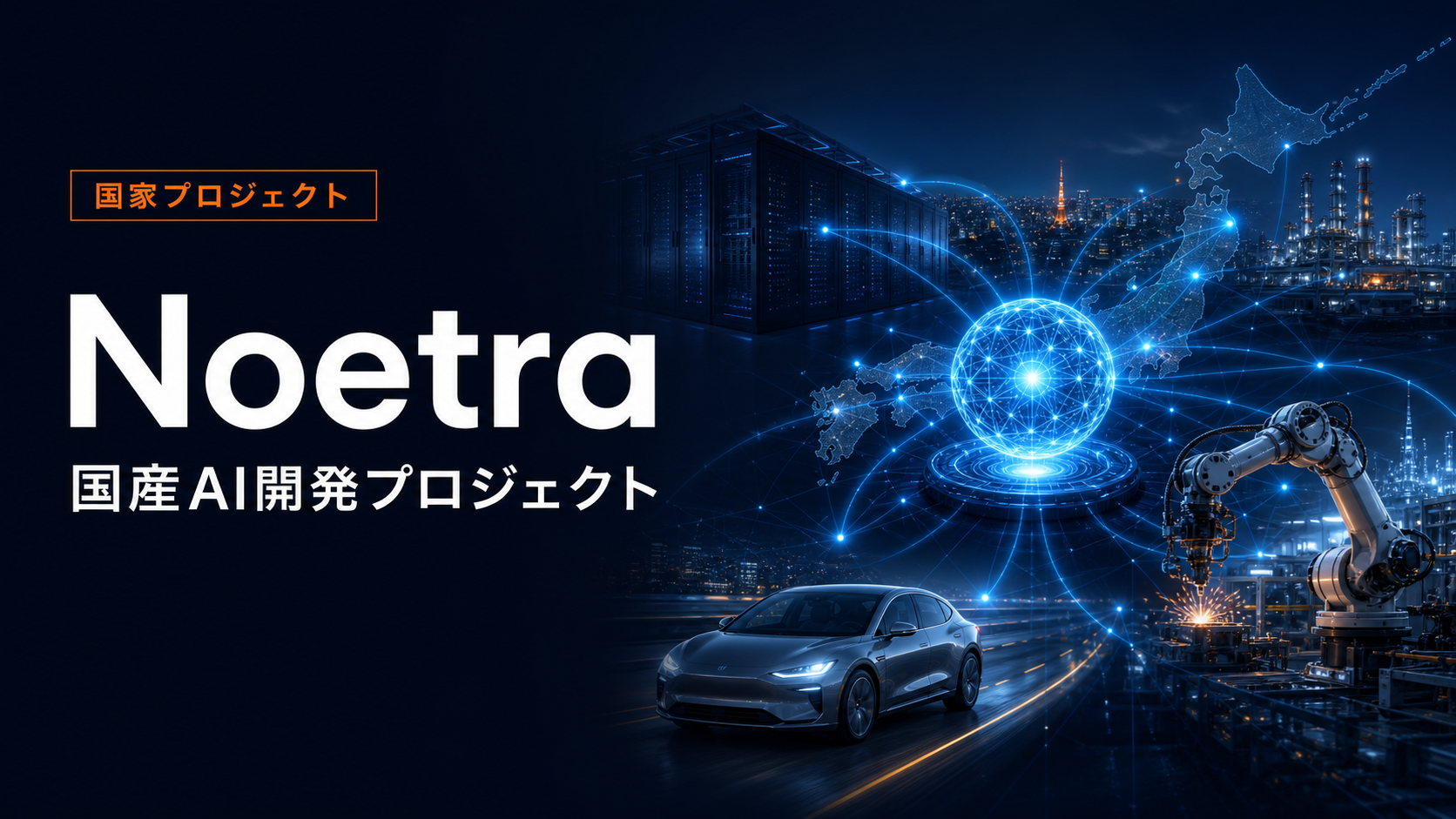 Noetra国産AI開発プロジェクト