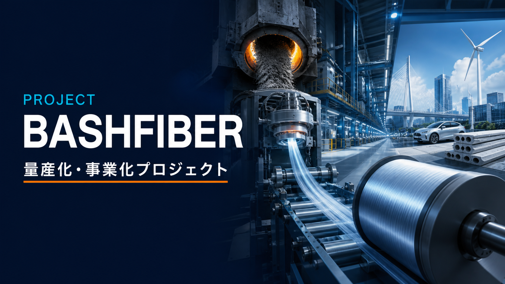 BASHFIBER量産化・事業化プロジェクト