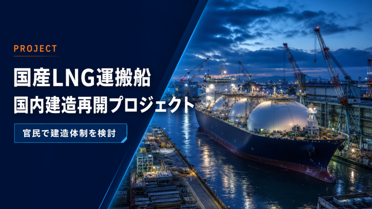 国産LNG運搬船の国内建造再開プロジェクト