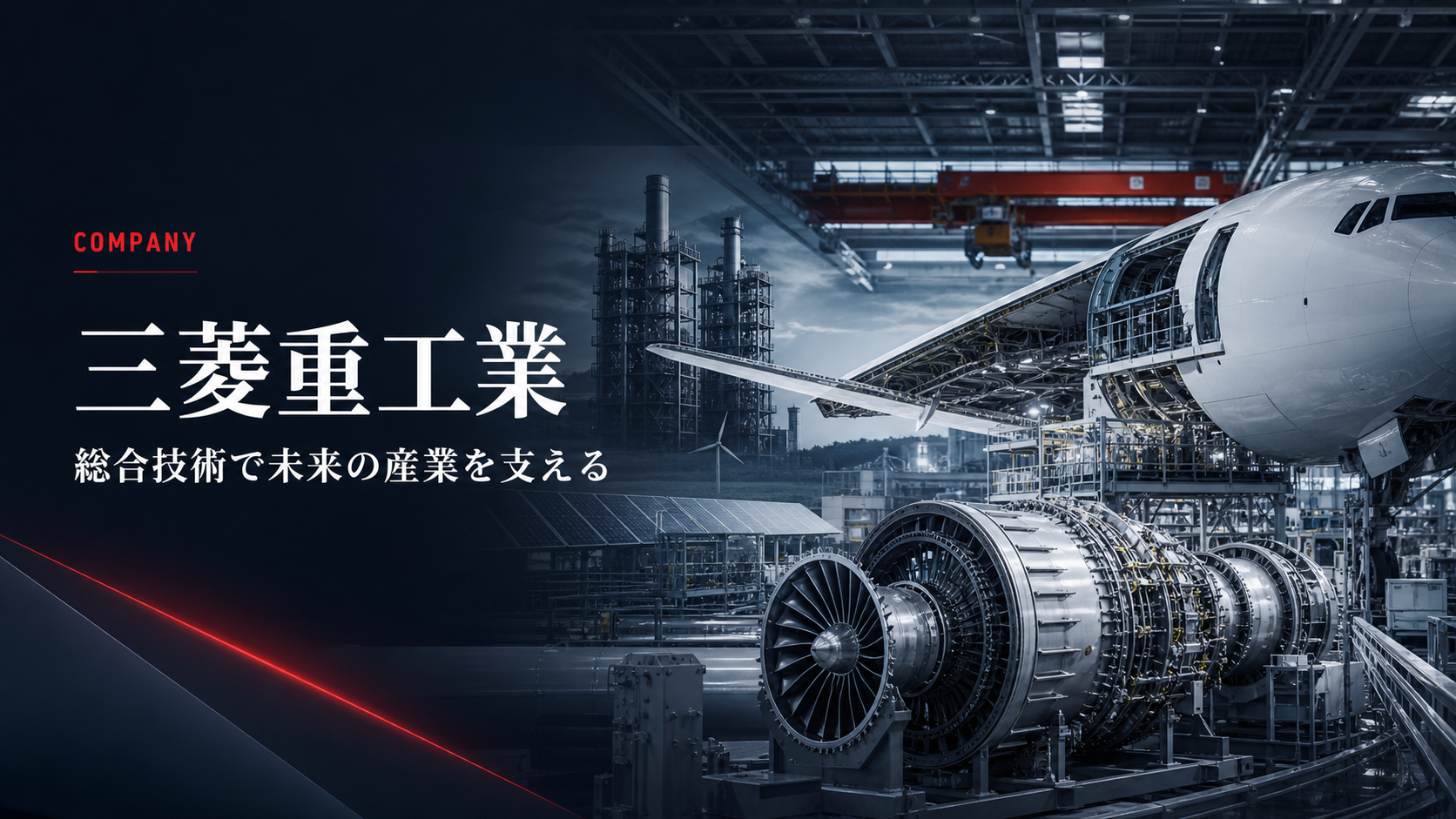 三菱重工業株式会社