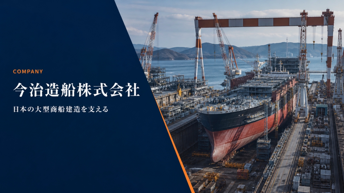 今治造船株式会社