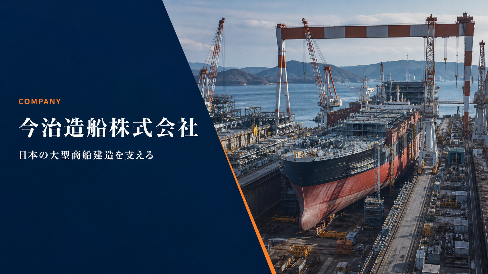 今治造船株式会社