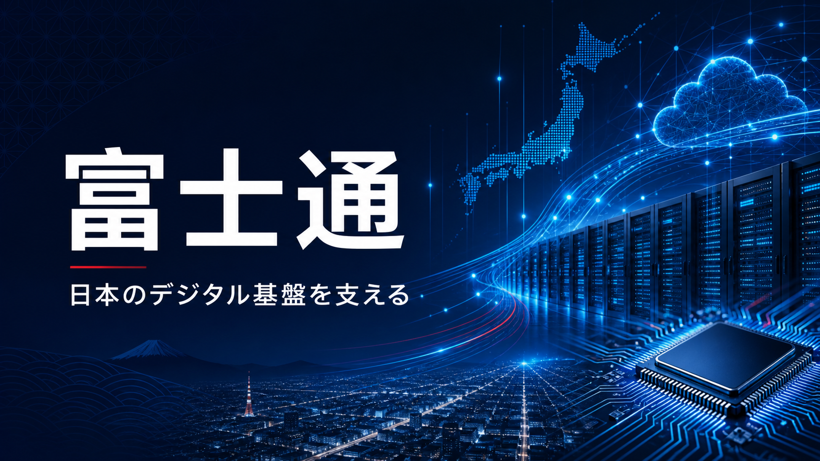 富士通株式会社
