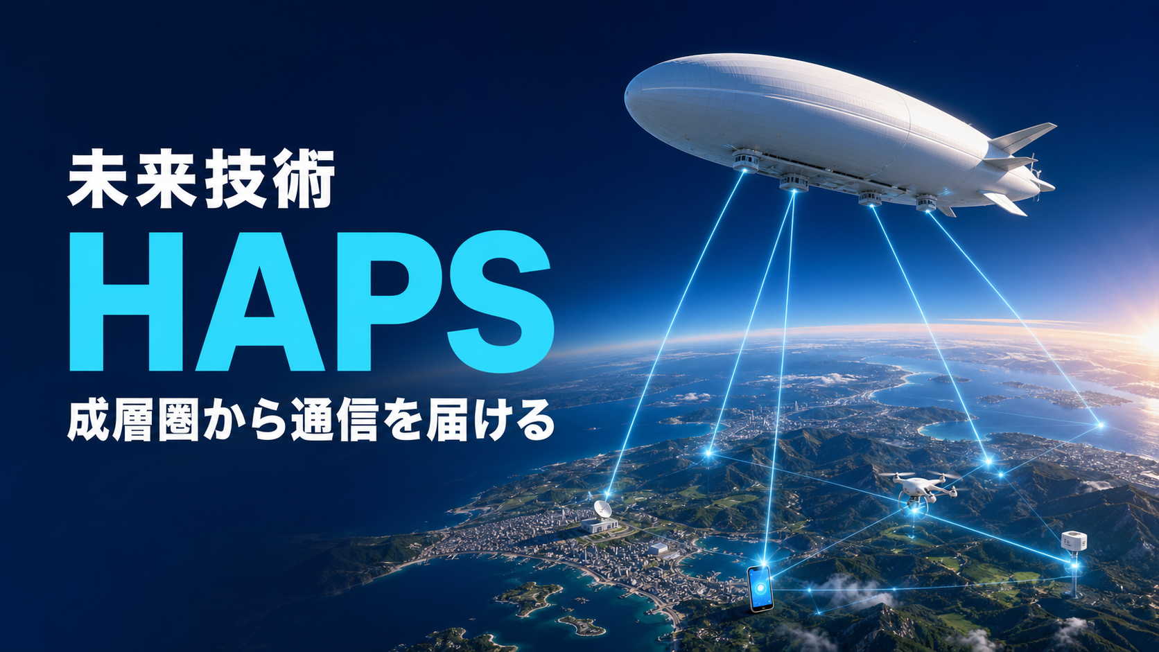 HAPS(成層圏通信プラットフォーム)