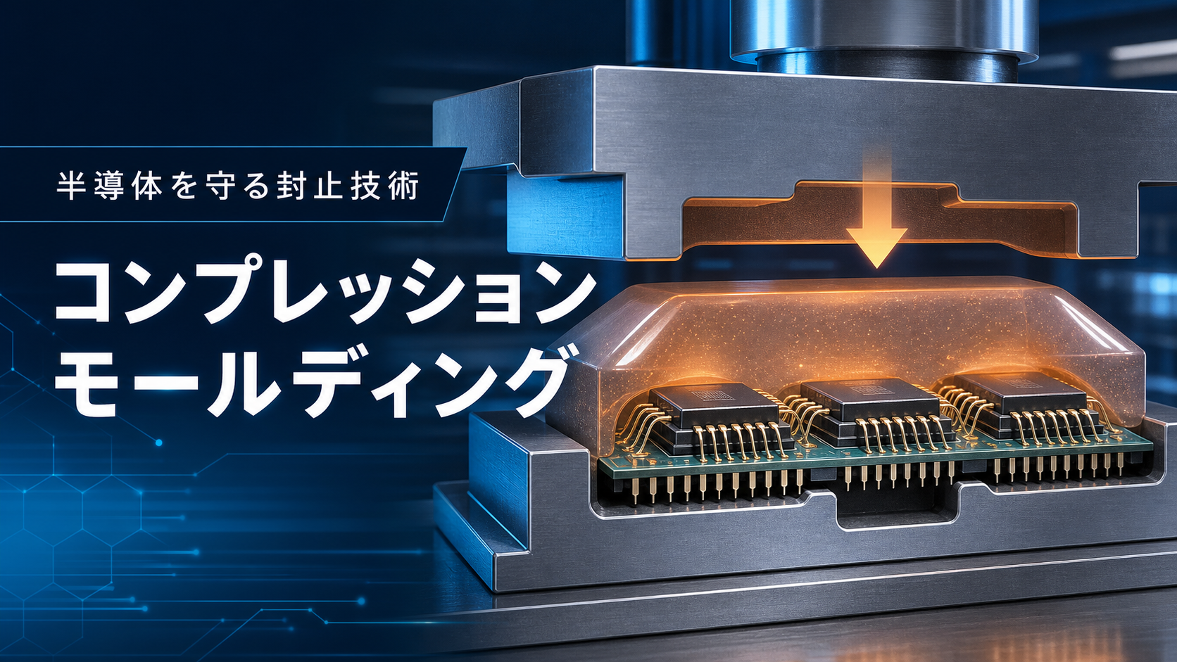 コンプレッションモールディング技術