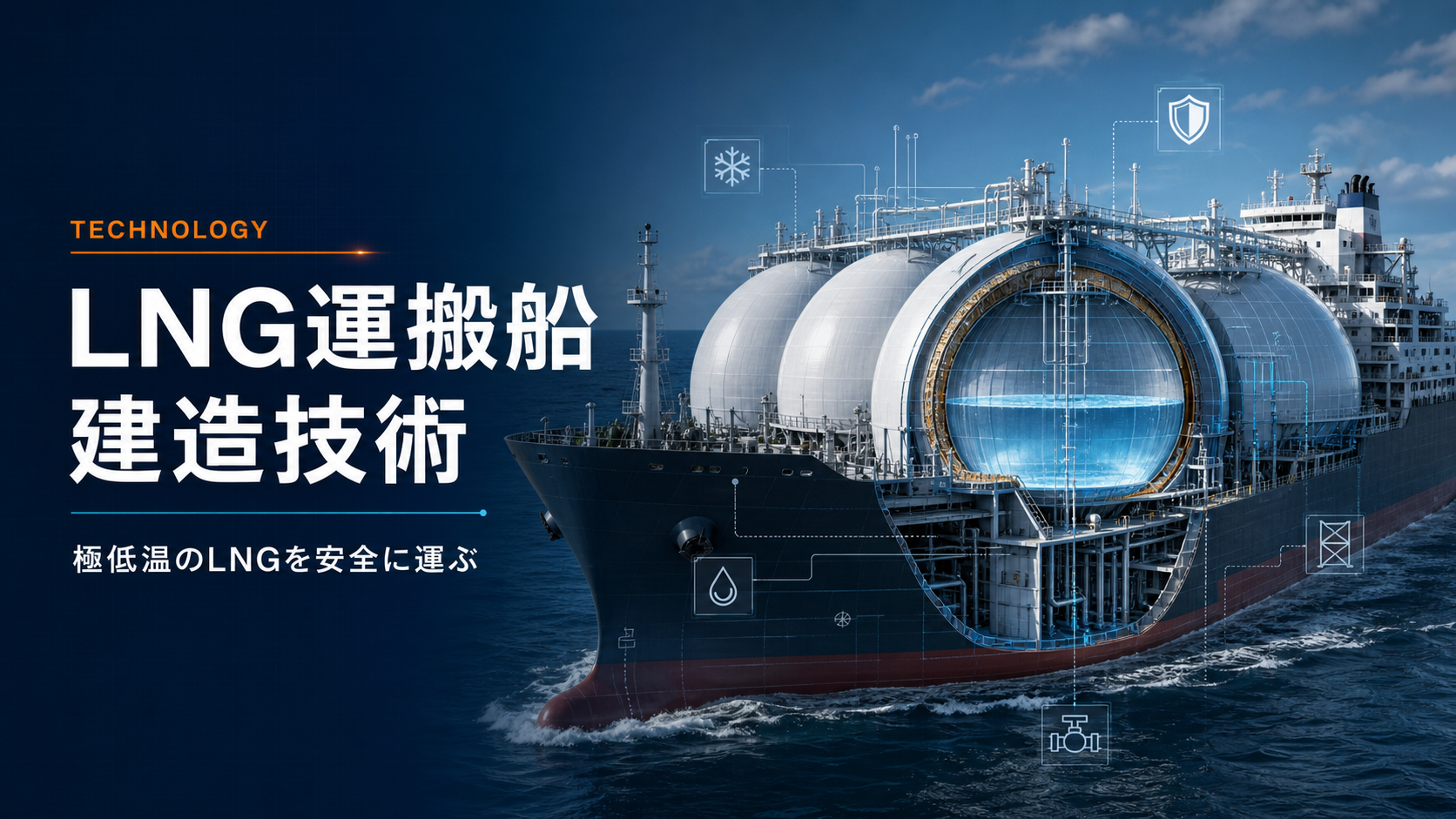 LNG運搬船建造技術