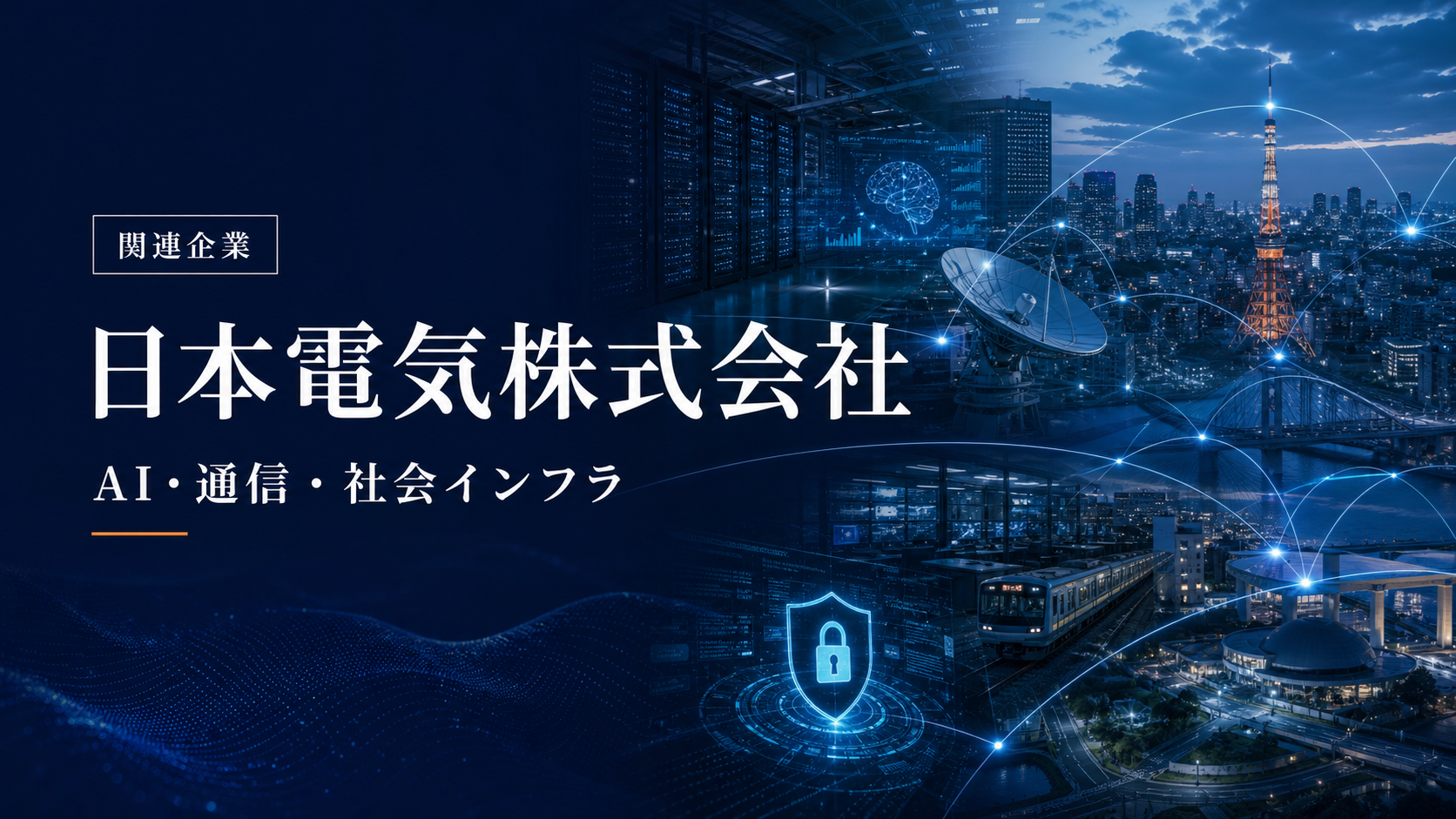日本電気株式会社