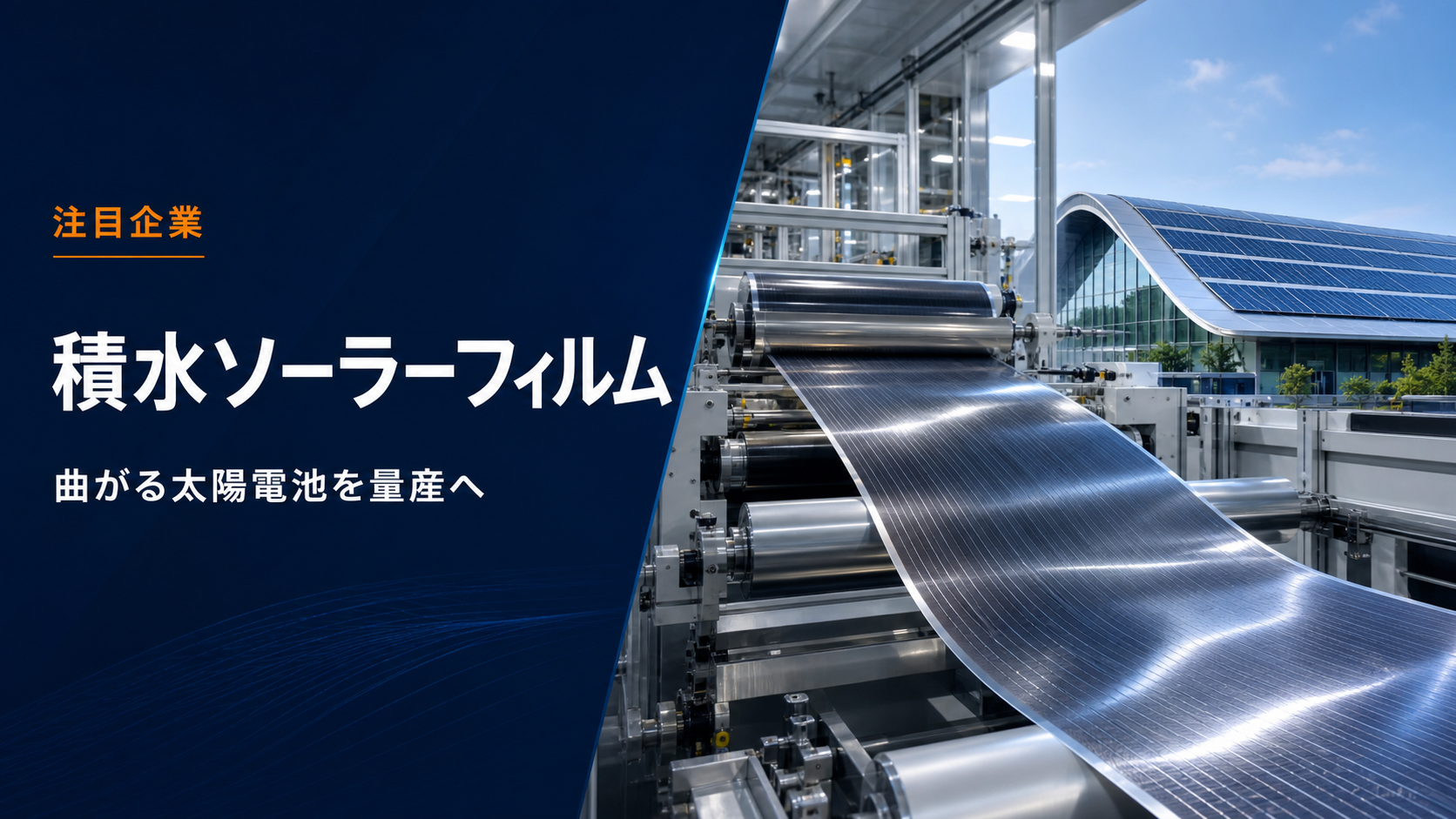 積水ソーラーフィルム株式会社