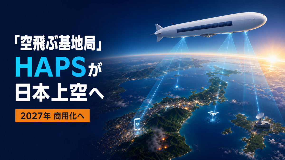 「空飛ぶ基地局」HAPS
