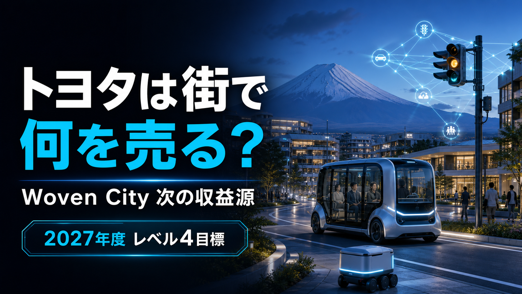 トヨタはWoven Cityで何を売るのか