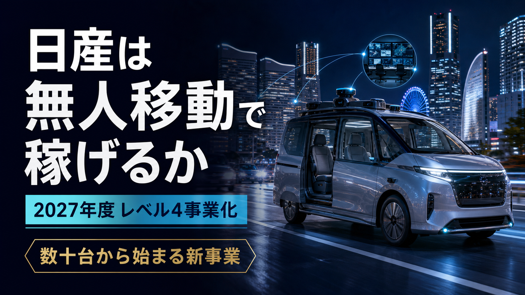 日産は2027年度に自動運転で稼げるか
