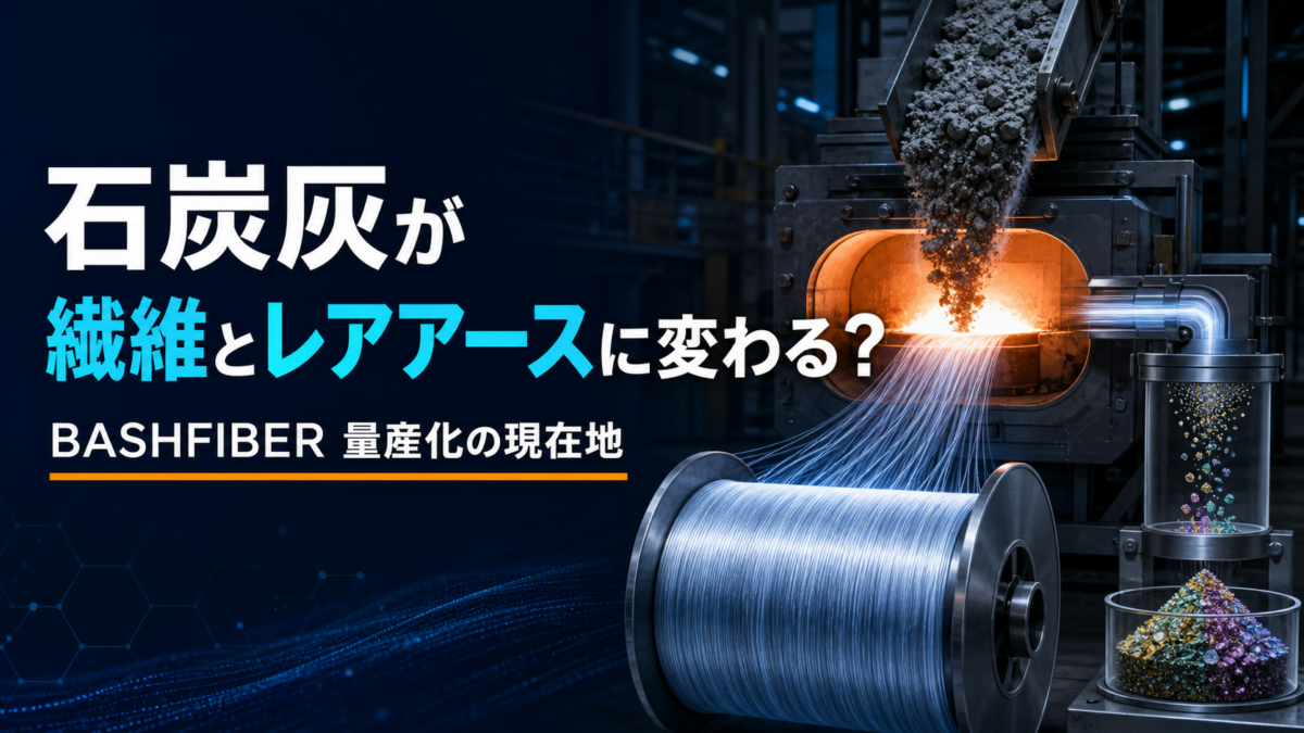 石炭灰が繊維とレアアースに変わる