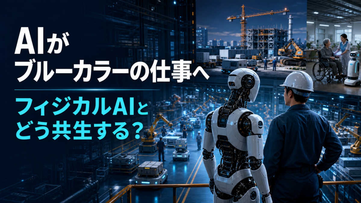 AIがブルーカラーの仕事へ入ってくる