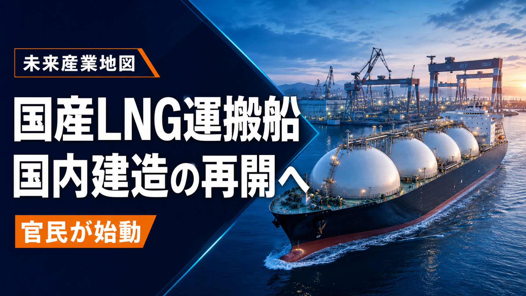 日本が国産LNG運搬船