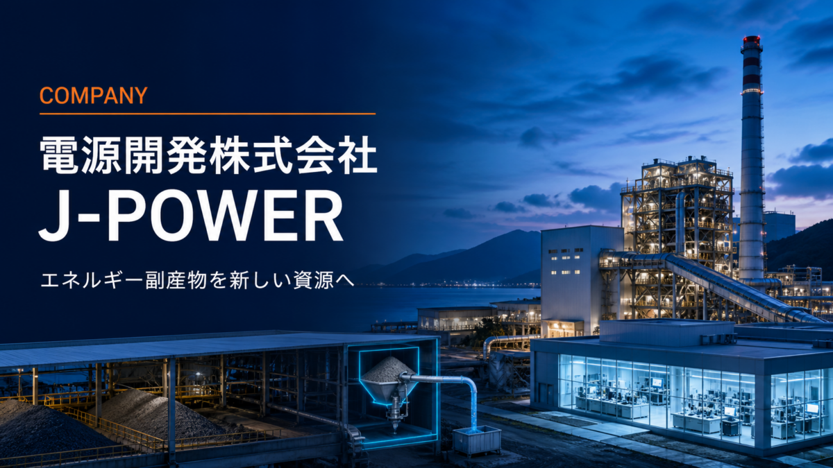 電源開発株式会社