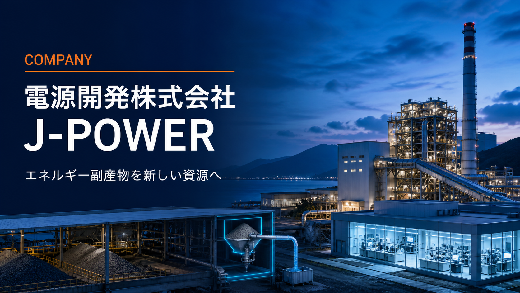 電源開発株式会社