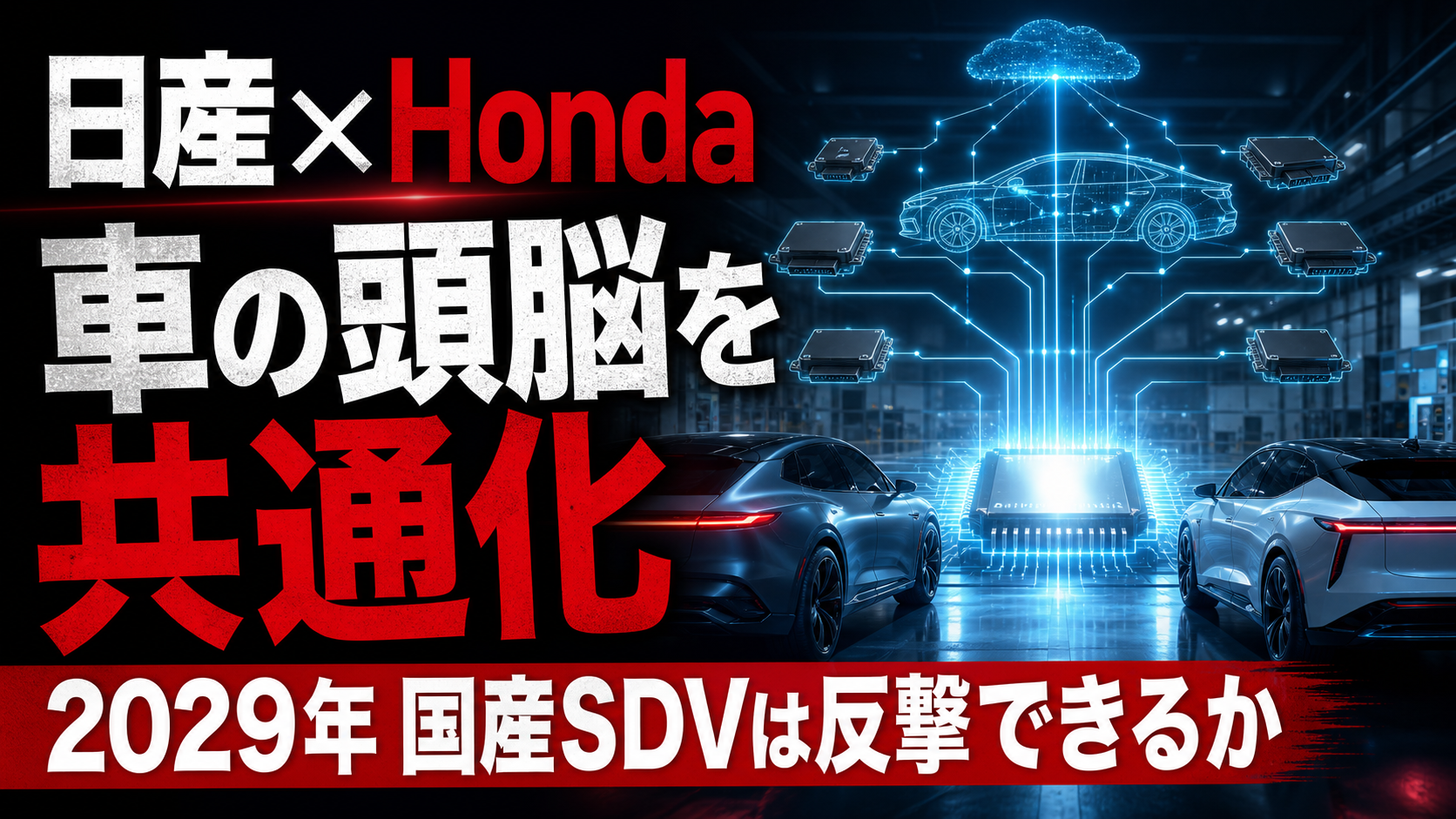 日産とHondaは車の「頭脳」を共通化