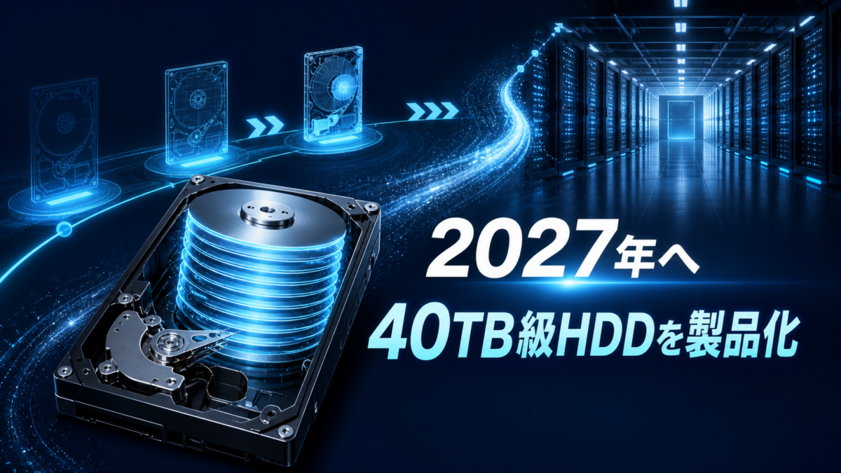 東芝・40TB級データセンター向けHDD