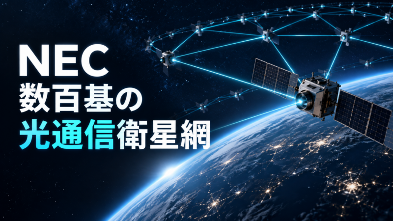 光通信衛星コンステレーション
