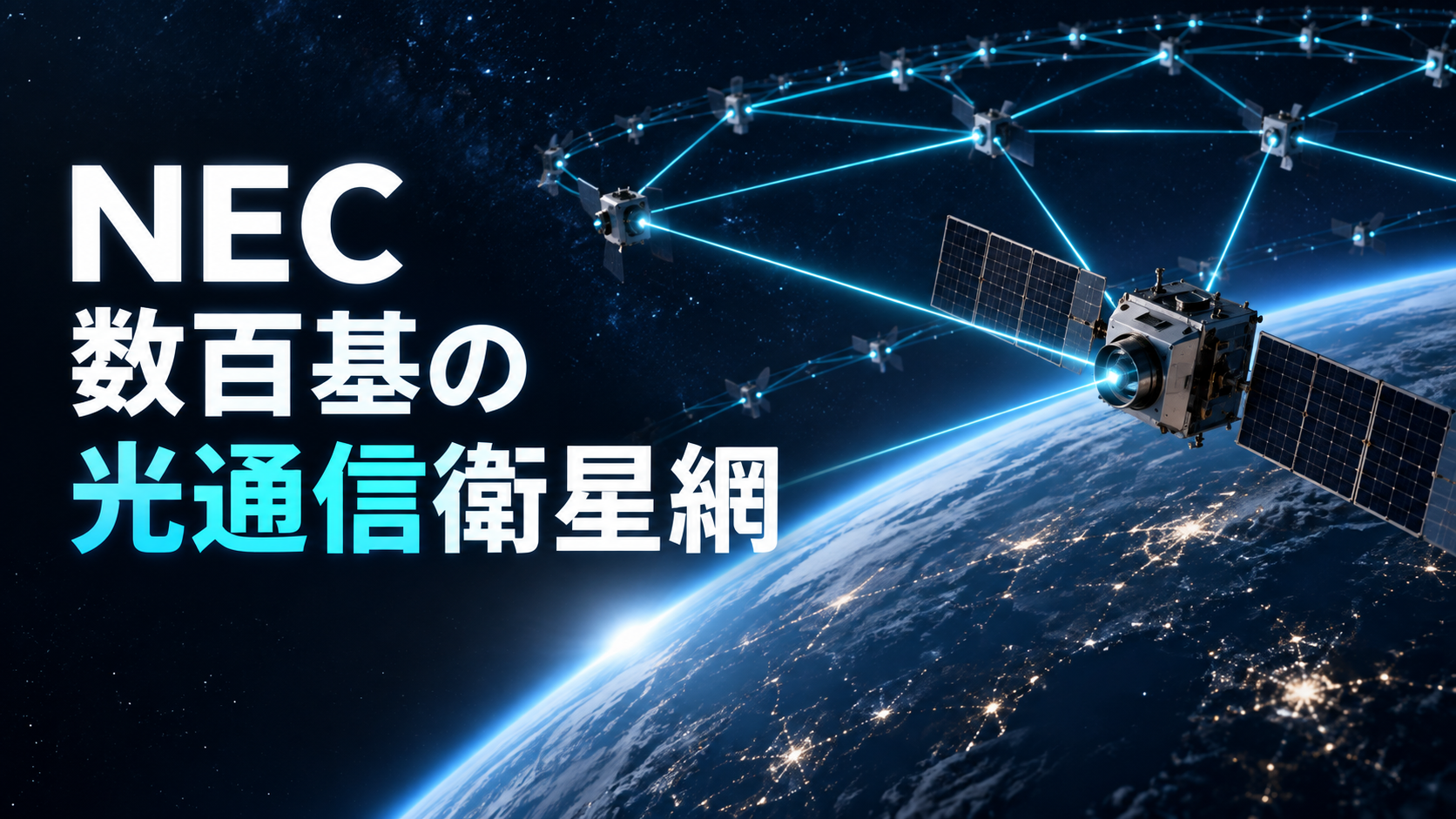 光通信衛星コンステレーション