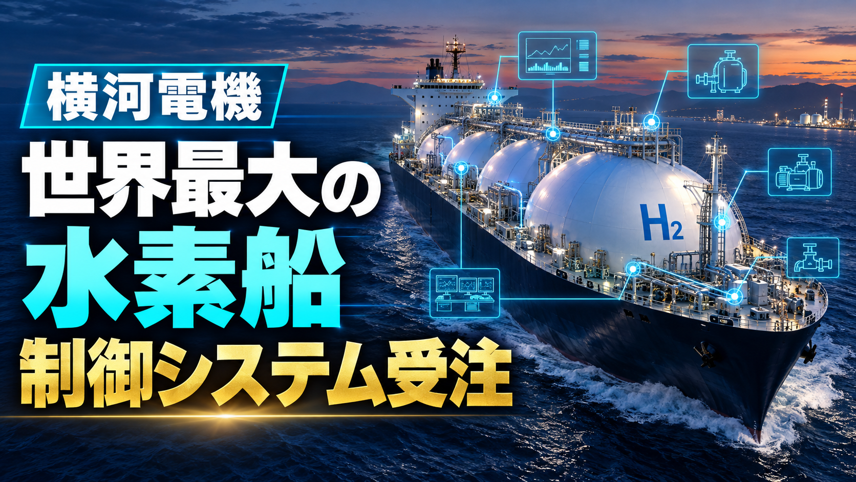 世界最大の液化水素船、その「神経系」を横河電機が受注