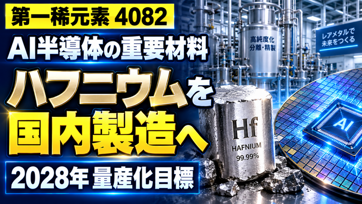 AI半導体の重要材料「ハフニウム」を国内製造へ