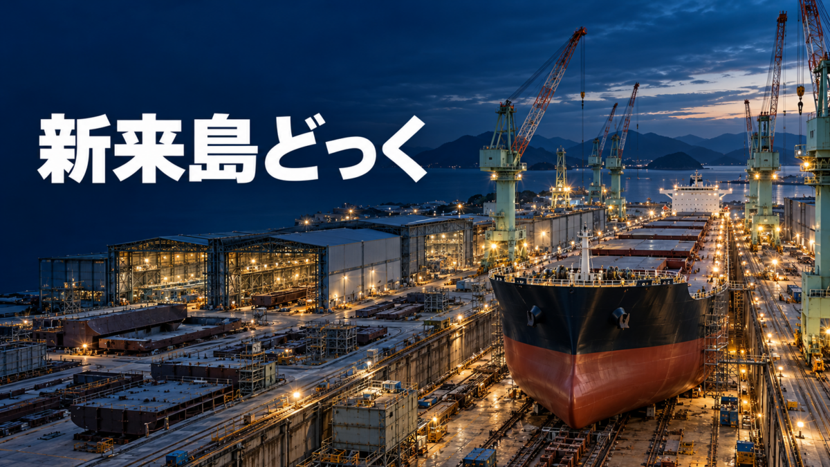 株式会社新来島どっく