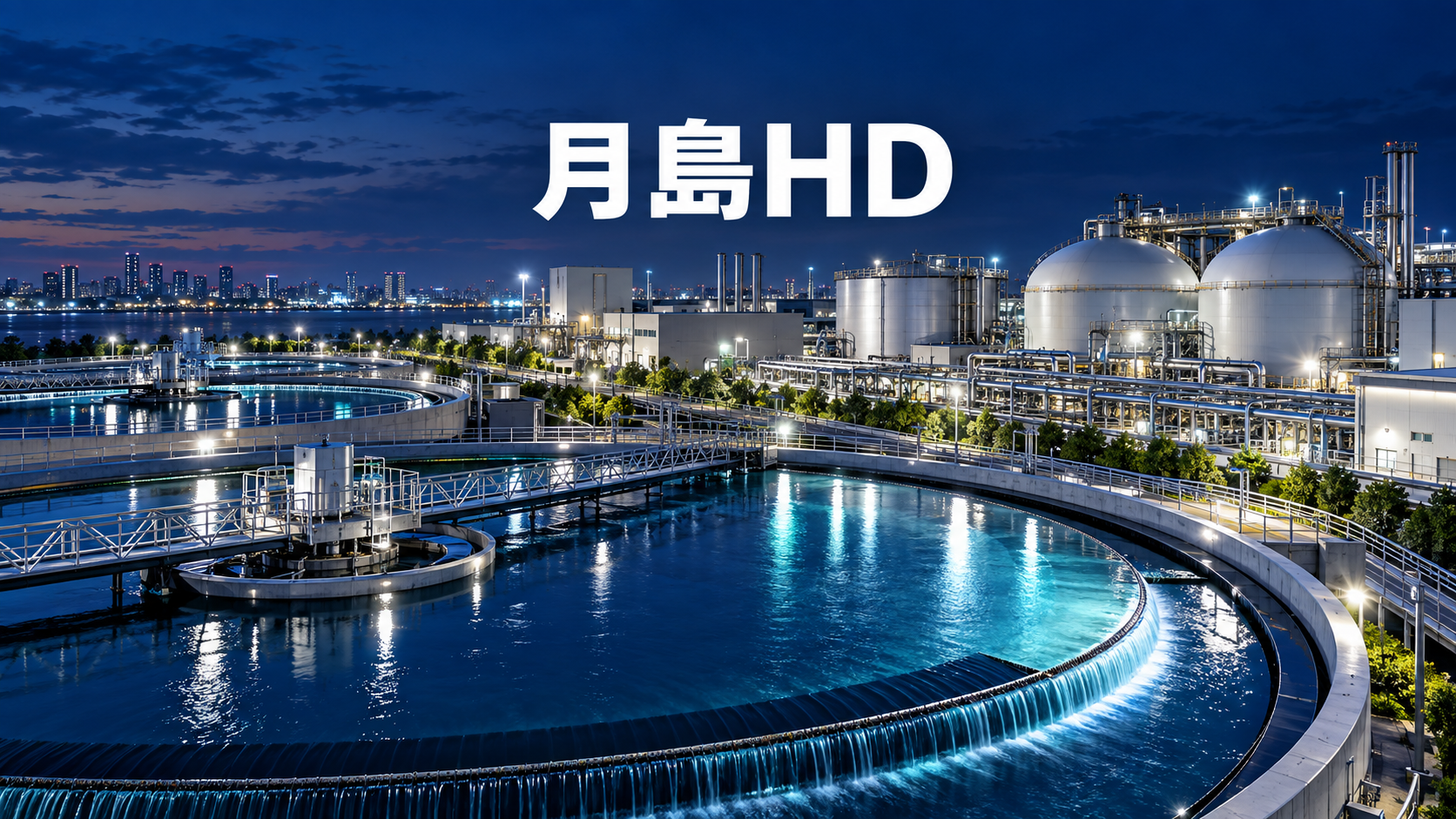 月島ホールディングス株式会社
